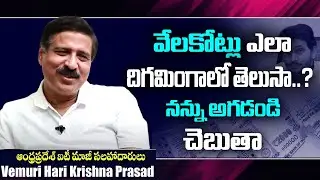 వేలకోట్లు ఎలా దిగమింగాలో తెలుసా..? | Real Facts Behind AP Fiber Grid Scam | Vemuri Hari Prasad