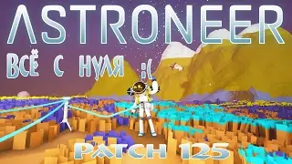 Astroneer ツ Всё с нуля ツ Patch 0.2.10125.0