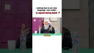 Постановление о совершении дуа на своем родном языке (неарабском) в суджуде || #ислам #Коран #Алл...
