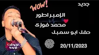 جديد وحصرى حفله الإمبراطور محمد فوزى ابوزيزو _وليله الغريس عبدالله ابوسمبل/ 20 /11