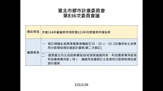 115.01.26臺北市都市計畫委員會第836次會議