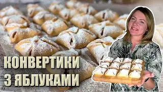 ТАКИХ ТОЧНО НЕ КУПИШ! 🍏КОНВЕРТИКИ З ЯБЛУКАМИ РЕЦЕПТ🍏ЯБЛУЧНА НАЧИНКА 🍏 РЕЦЕПТИ З ЯБЛУКАМИ