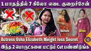 தினமும் ஒரு வேளை இப்படி செஞ்சு சாப்பிடுங்க! - Actress Usha Elizabeth Weight Loss Tips, Miss Wow