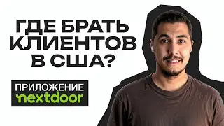Приложение Nextdoor для хэндимена в США|Поиск клиентов в Америке. Бесплатная реклама для хэндимена.