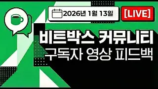 비트박스 네이버 카페 - 구독자 비트박스 평가 피드백 ㅣ 260113