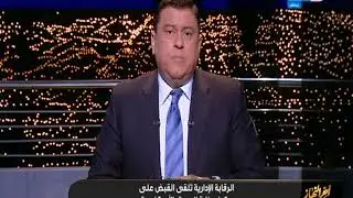 أخر النهار | لأول مرة التفاصيل الاولى للقبض على وكيل وزارة الصحة بالأسكندرية