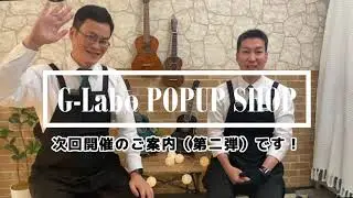 5月20日（土）G-Labo POPUPショップ in 名古屋ボトムライン告知第2弾！