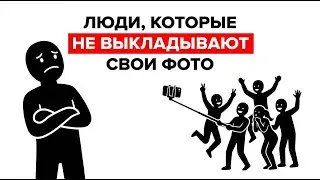 Психология людей, которые не выкладывают свои фото в социальных сетях📱