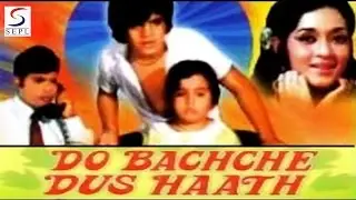 दो बच्चे दस हाथ  | Do Bachhe Dus Haath | Ahmad Ansari and Prem Nath | 1972