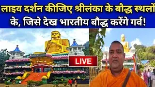 Live दर्शन कीजिए श्रीलंका के बौद्ध स्थलों के, जिसे देख Indianकरेंगे गर्व! Shrilanka Buddhist Tour