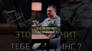 ✅️ЭТО ОБЛЕГЧИТ ТЕБЕ ТРЕЙДИНГ?💰LINK IN BIO💰 #cash #rich #успех #success #crypto #трейдер #трейдинг