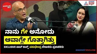 ಲೇಖಕ ವಸುಧೇಂದ್ರರವರ ಬಾಲ್ಯ ಹೇಗಿತ್ತು?  | Author Vasudhendra | Kannada Podcast