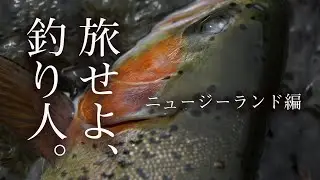【ニュージランド・鱒釣り】カスケットの手島が南半球のトラウト・鱒求めて遠征、旅する渓流（本流）パックロッド、アウトバックビリーバーの紹介です。