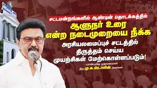 CM MK Stalin Latest Speech | Tamil Nadu Legislative Assembly Session |