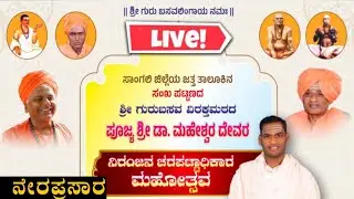 ಪೂಜ್ಯ ಶ್ರೀ ಮಹೇಶ್ ದೇವರ ಪಟ್ಟಾಧಿಕಾರ ಮಹೋತ್ಸವ Live video #Pravachanavideo