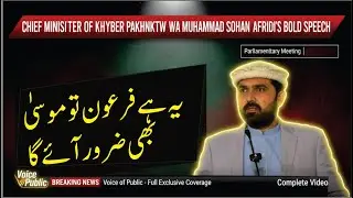 CM KP Muhammad Sohail Khan Afridi Slams Govt in PTI Parliamentary Meeting | Voice of Public