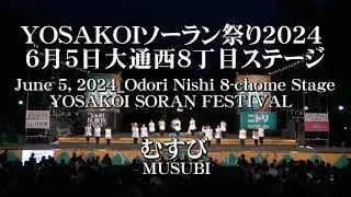 【むすび】　2024年6月5日　YOSAKOIソーラン祭り　西8丁目会場演舞