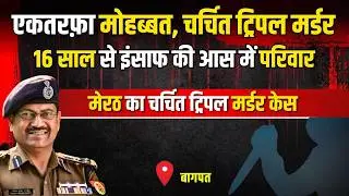 Baghpat Crime Story: एकतरफ़ा मोहब्बत, चर्चित Triple Murder | #kissagoi #ipsrajeshpandey