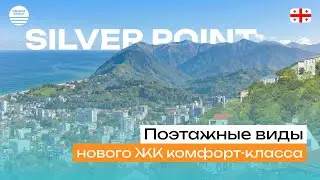 Silver Point: Виды из нового жилого комплекса комфорт класса