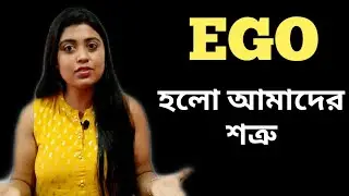 কিভাবে EGO দূর করে নিজের Personality Develop করবে | Ways to overcome EGO by Aditi Banerjee