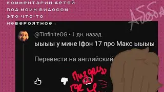 Глупые комментарии детей под моим недавним видео