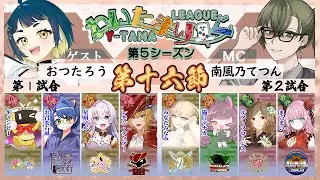 【雀魂】第十六節 わいたまりーぐ 第5シーズン【公式実況配信/わいたまりーぐ】