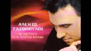 Alekos Zazopoulos - Oi Kakes Sou Oi Parees