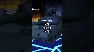 Оцениваю Японские танки и их ветки(моё мнение) #японскаяимперия #lestagames #blitzgame