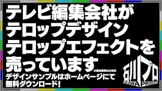 ポスプロ探訪「石川プロ」プリセット販売紹介