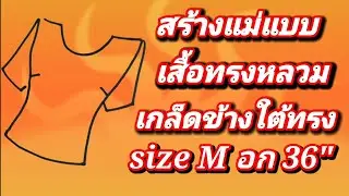 EP168การสร้างแบบเสื้อมาตรฐานเบื้องต้นทรงหลวมดูวิธีปรับไหล่เสื้อไม่ให้หงายหลังสร้างแขนเสื้อสี่เหลี่ยม