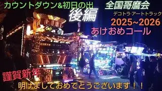 総集編②ｶｳﾝﾄﾀﾞｳﾝ&初日の出【全国哥麿会】2025〜2026