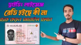 ড্রাইভিং লাইসেন্স চেক করার নিয়ম / driving licence check bangladesh / dl checker bangladesh
