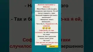 &laquo;Семечки &mdash; лучший подарок!&raquo; 😂#humor#jokes#funny#comedy#standup#юмор#анекдоты#смешное