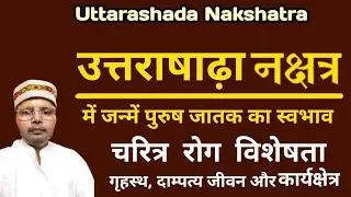 उत्तराषाढ़ा नक्षत्र और पुरुष जातक सम्पूर्ण जानकारी  ll Uttarashada Nakshatra Male