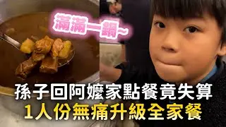 孫子回阿嬤家點餐竟失算　1人份無痛升級全家餐