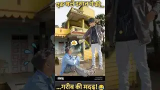 Garib ki madad..😂😂 #shorts #trending #comedy #funny #explore #viral