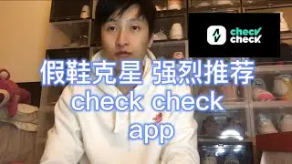 假鞋克星 强烈推荐 check check app 带大家一起使用