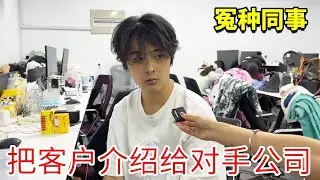 冤种同事要加班费被老板拒绝，竟然把客户全介绍给对手公司！同事：吃亏是福，老板这下福如东海了吧！【李什么闯】