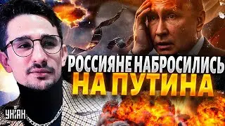 ГРОМКОЕ ЧП в Москве! Россияне ВЗВЫЛИ и набросились на Путина. Кремль просто РАЗРЫВАЮТ / Наки