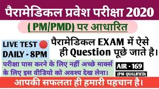Paramedical 2020| Paramedical vvi Question 2020|| Bihar Paramedical previous question paper (PM/PMD)