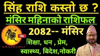 सिंह राशिफल मंसिर महिनाको राशिफल 2082 ||Singh Rashifal Mansir 2082 || Singh Rashifal 2082 | Singh