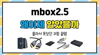 mbox2.5 추천 | 쇼핑 고수가 되는 비법! 초특가 세일 중! | 업그레이드 | 품질 평가