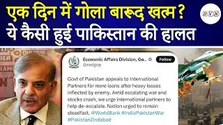 Pakistan Loan Appeal: 2 दिन में झुका पाकिस्तान! करने लगा शांति की बात, दुनिया से मांगी कर्ज की भीख