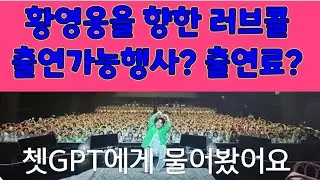 황영웅을 향한 러브콜 쳇GPT에게 물어봤어요