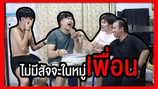 WeKanAeng Ep.4 | ไม่มีสัจจะในหมู่เพื่อน