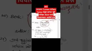 MPSC UPSC Current Affairs #mpscexam #upscprelims2024 #upscanswerkey
