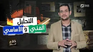 دمج التحليل الفني والأساسي في التداول
