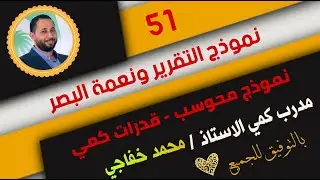 نموذج التقرير ونعمة البصر | قدرات كمي | نموذج محوسب 51 | مدرب كمي محمد خفاجي