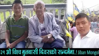 साउन २४ गते इटहरी जाउ मुलबासी दिबस सफल पाराउ Jiban Mongol