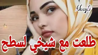 نهار طلعت لسطح مع شيخي